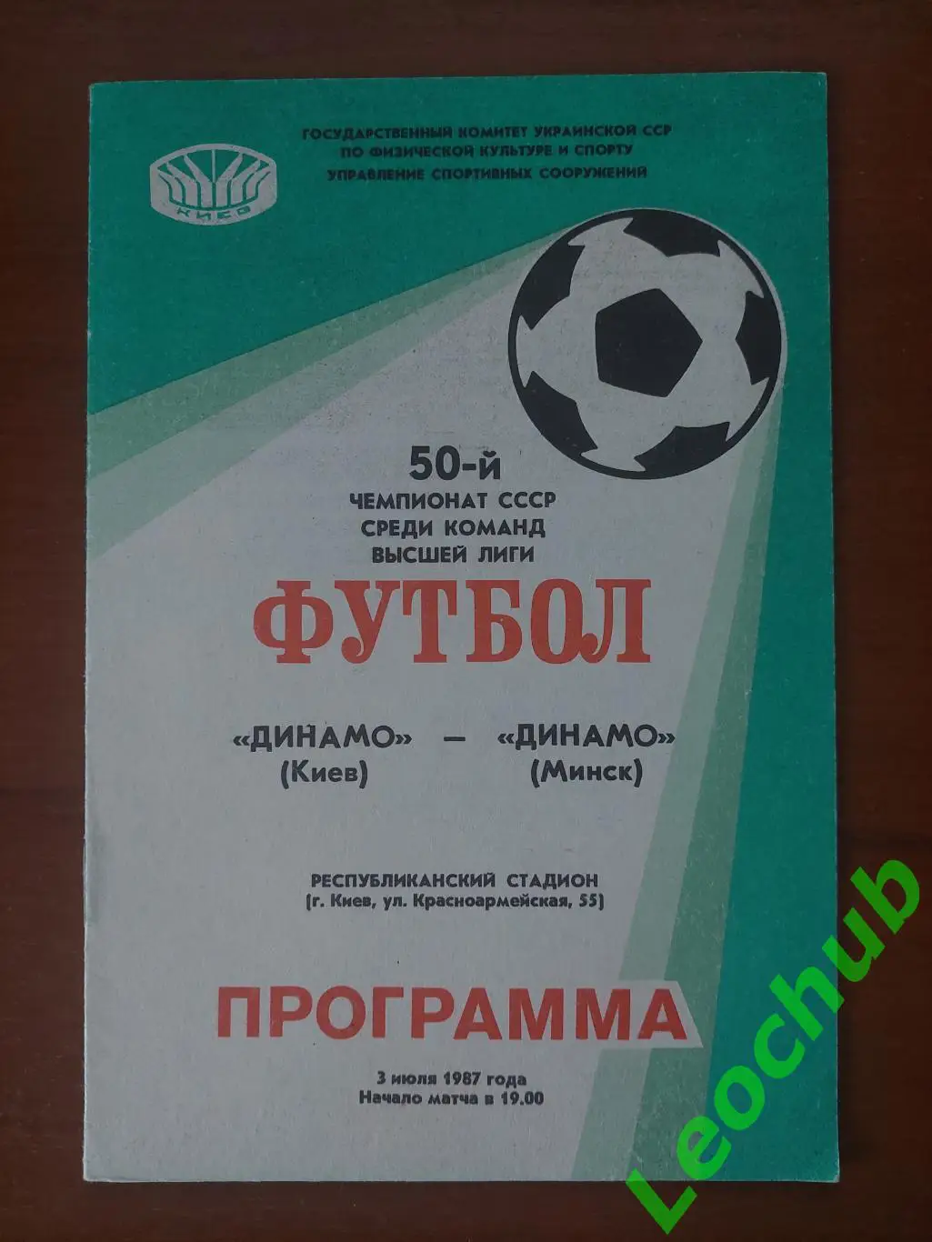Динамо(Київ) - динамо(мінськ) 03.07.1987