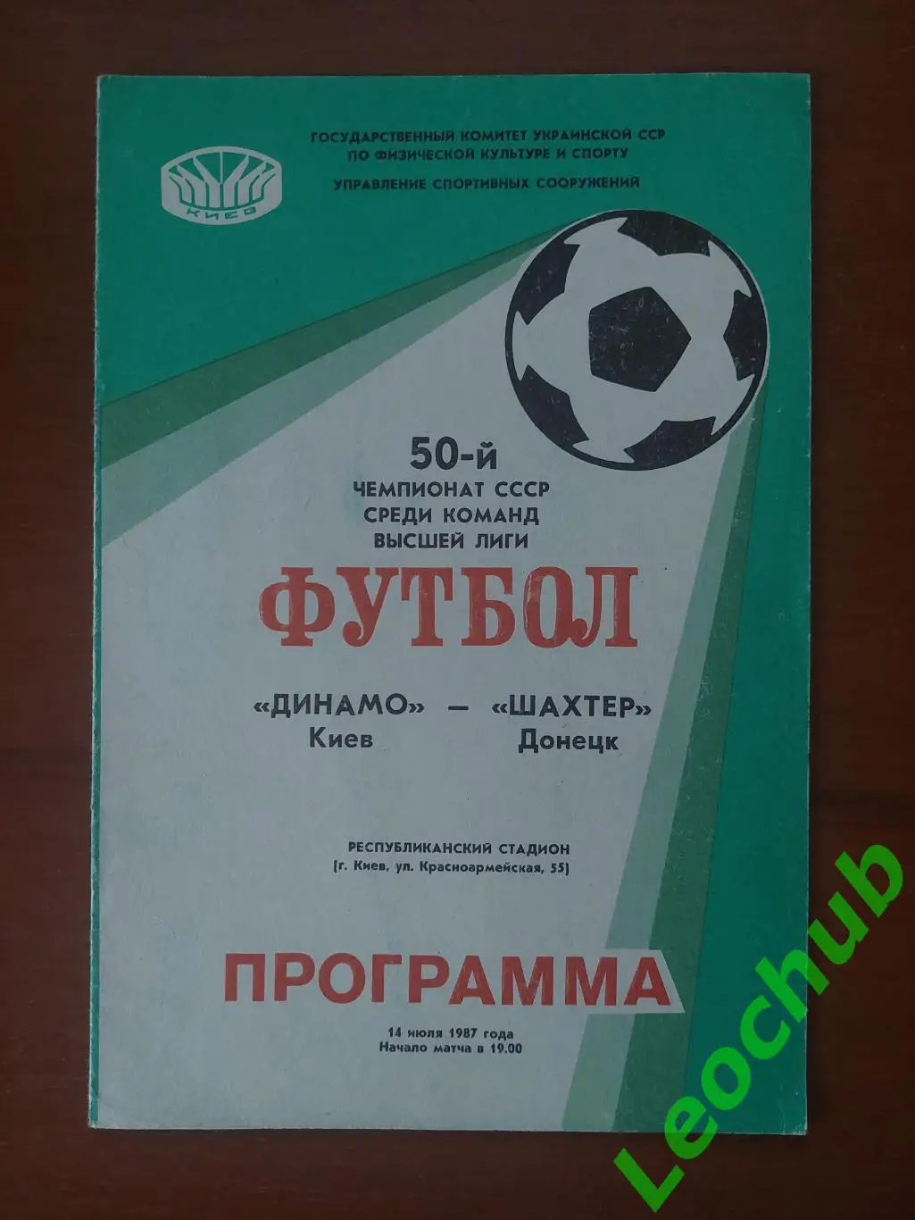 Динамо(Київ) - Шахтар(Донецьк) 14.07.1987