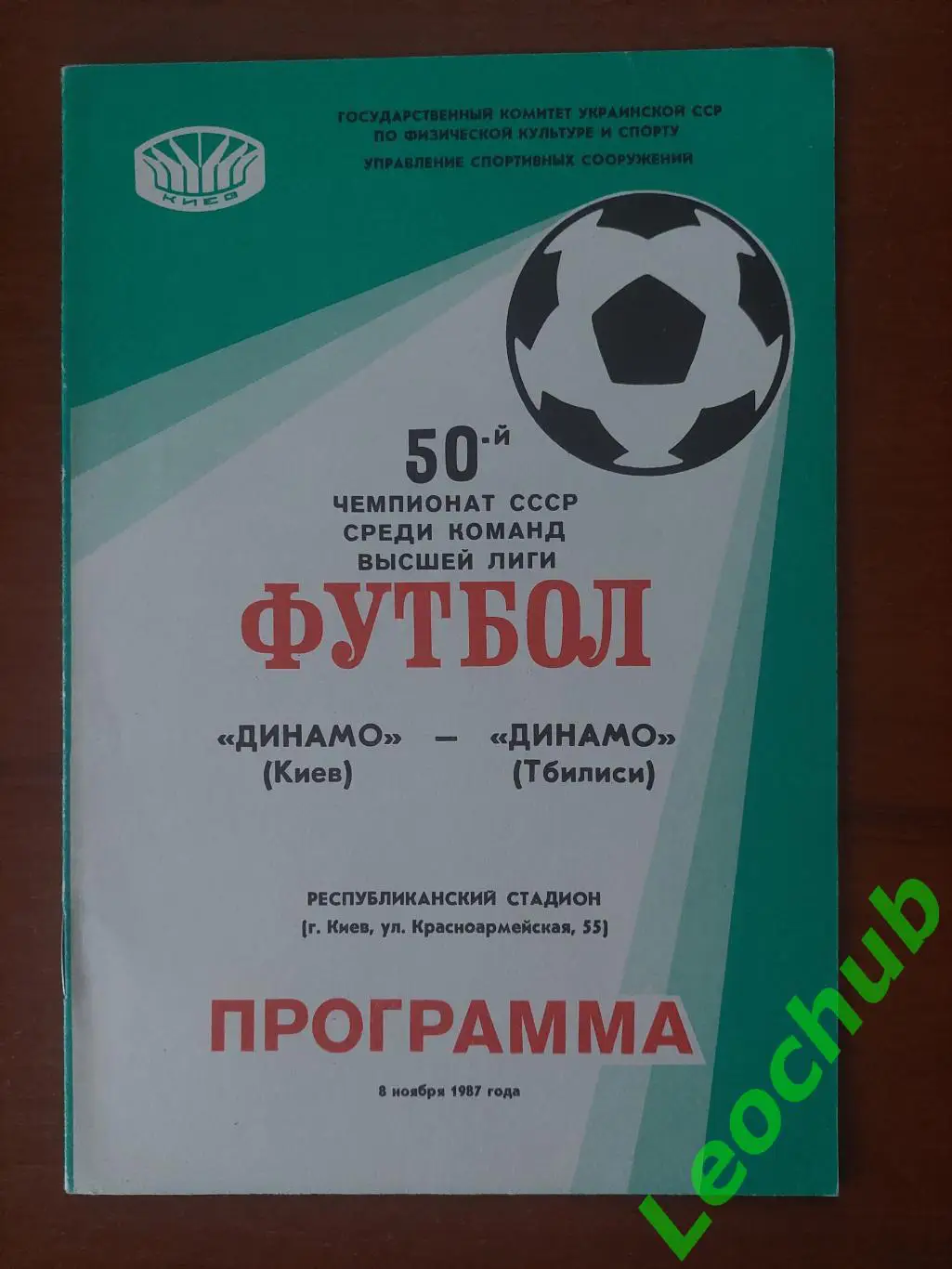 Динамо(Київ) - Динамо(Тбілісі) 08.11.1987