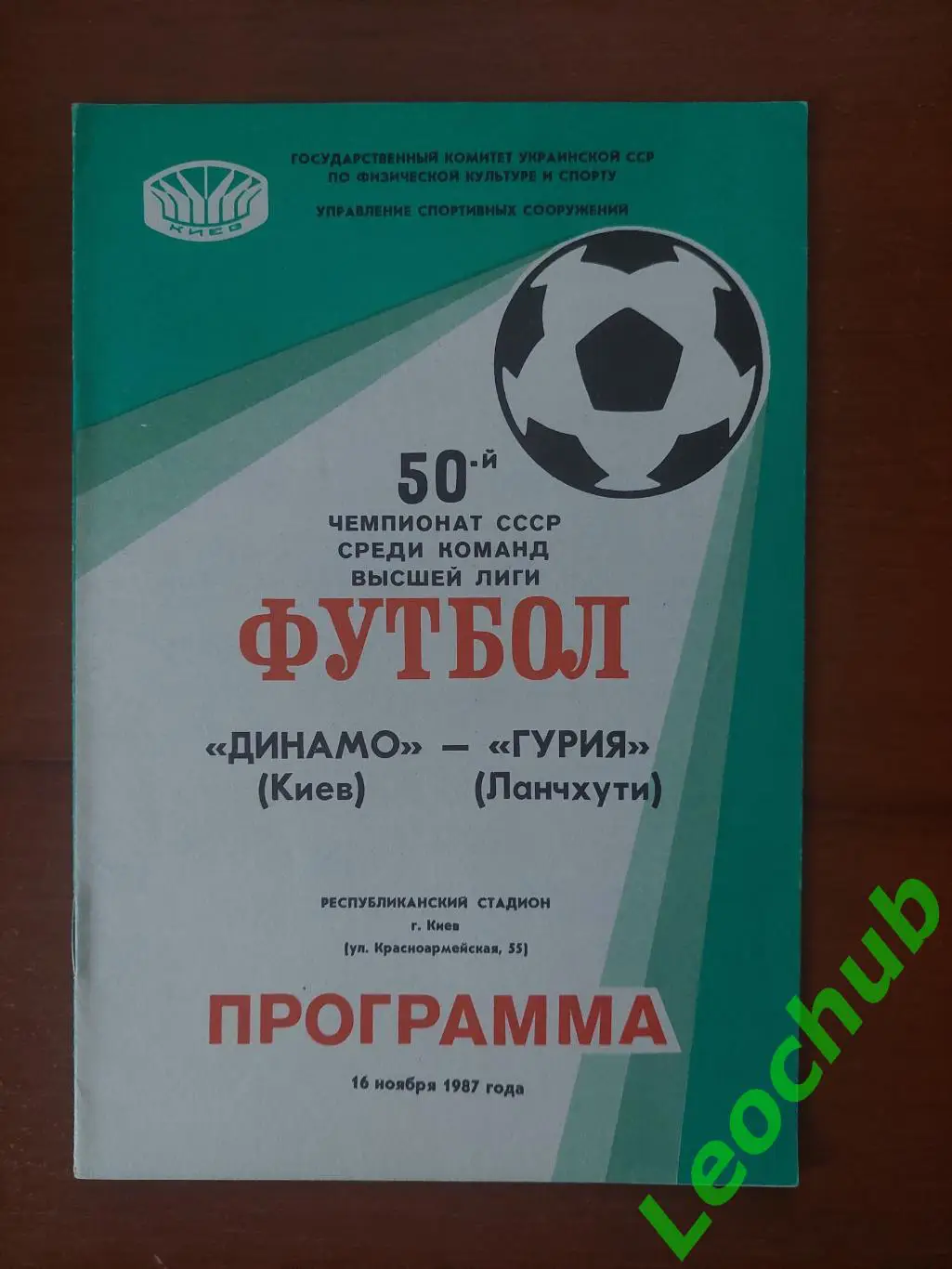 Динамо(Київ) - Гурія(Ланчхуті) 16.11.1987
