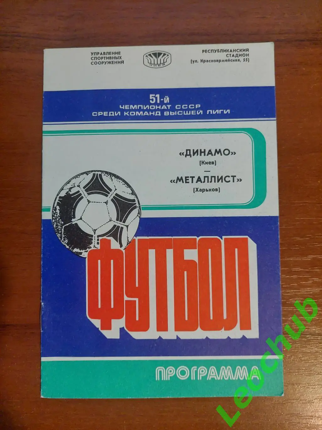 Динамо(Київ) - Металіст(Харків) 09.04.1988