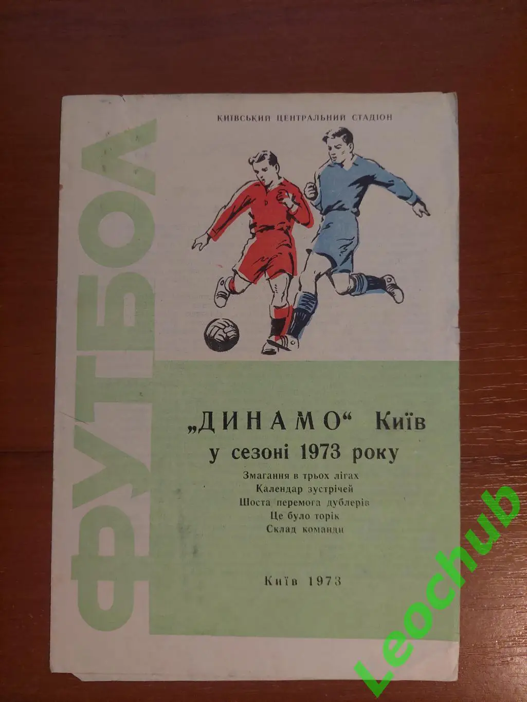 Динамо Київв сезоні 1973 року. Буклет.