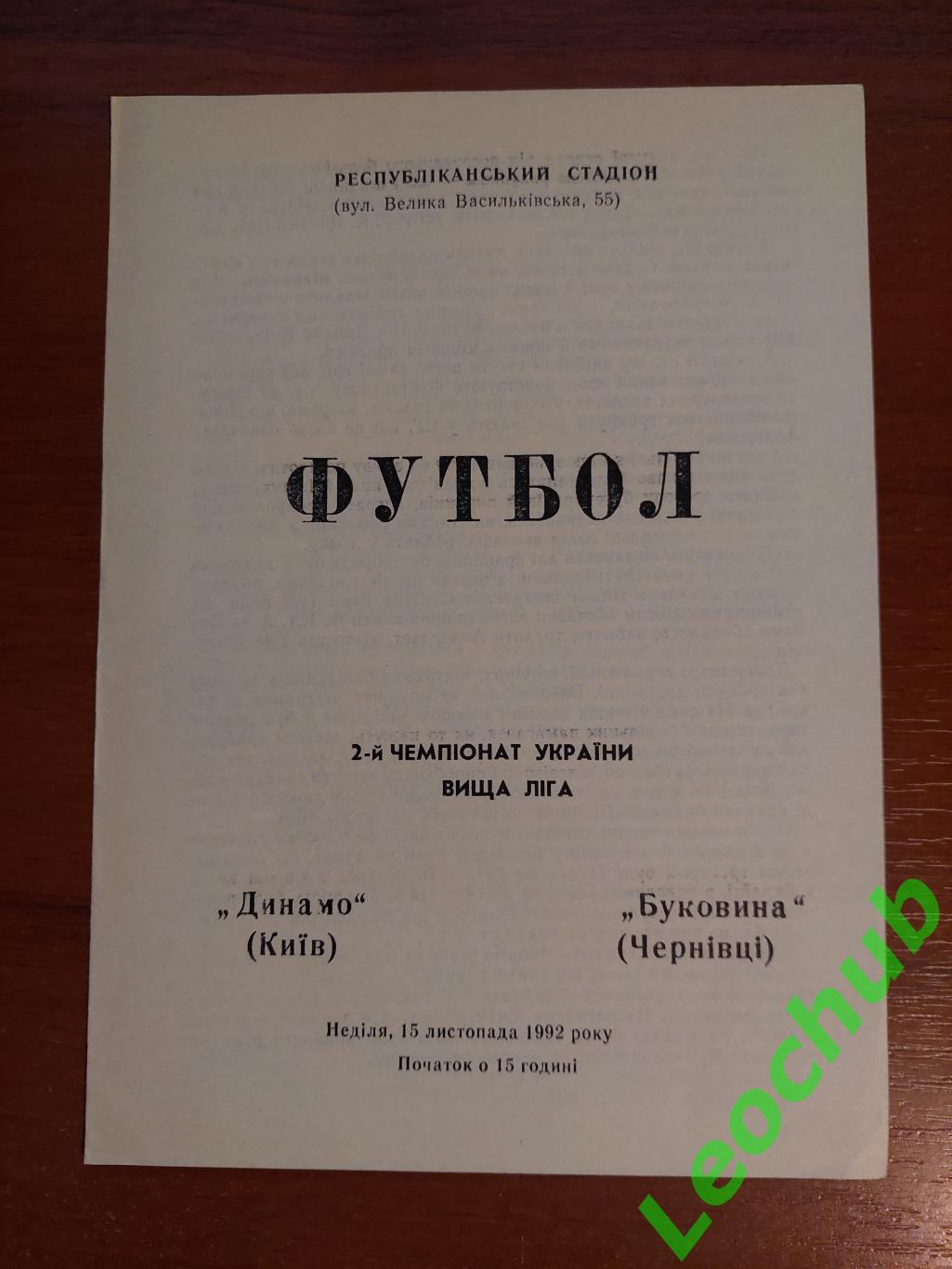 Динамо(Київ) -Буковина(Чернівці) 15.11.1992