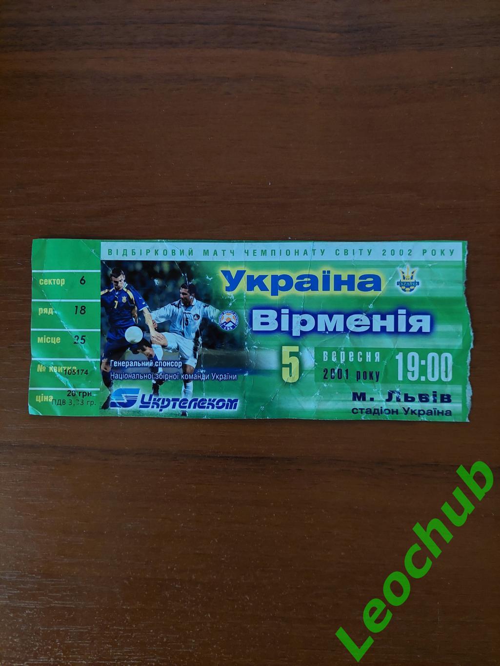 Україна-Вірменія 05.09.2001.Відбір до ЧС 2002.