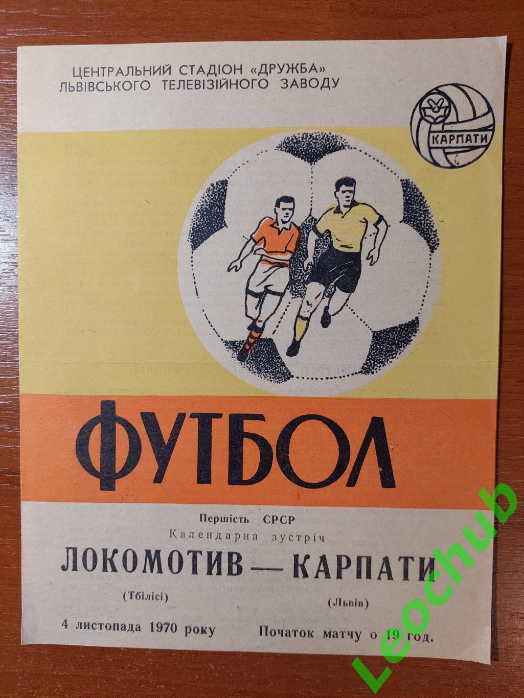 Карпати(Львів) - Локомотив(Тбілісі) 04.11.1970