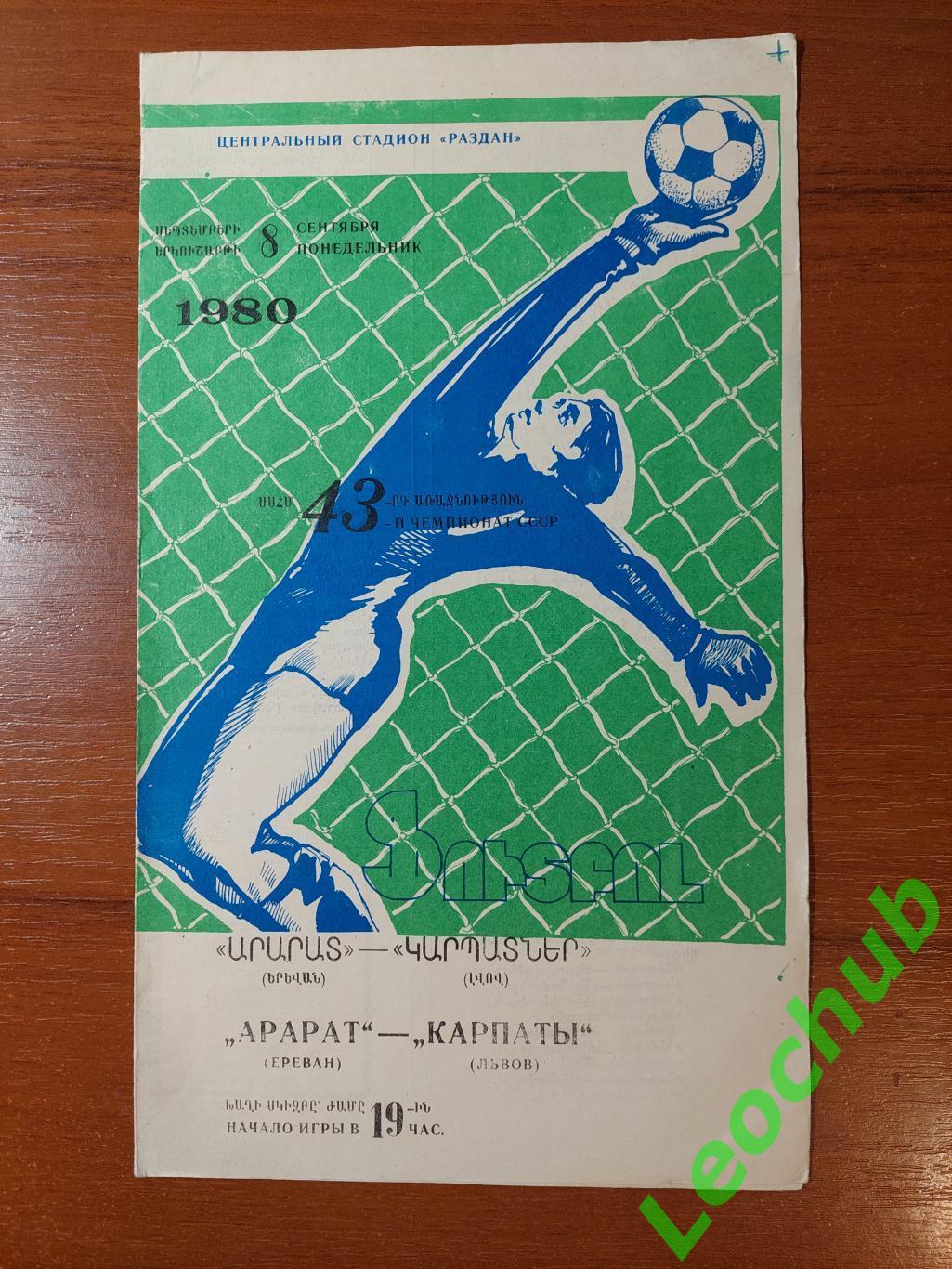 Арарат(Єреван) - Карпати(Львів) 08.09.1980