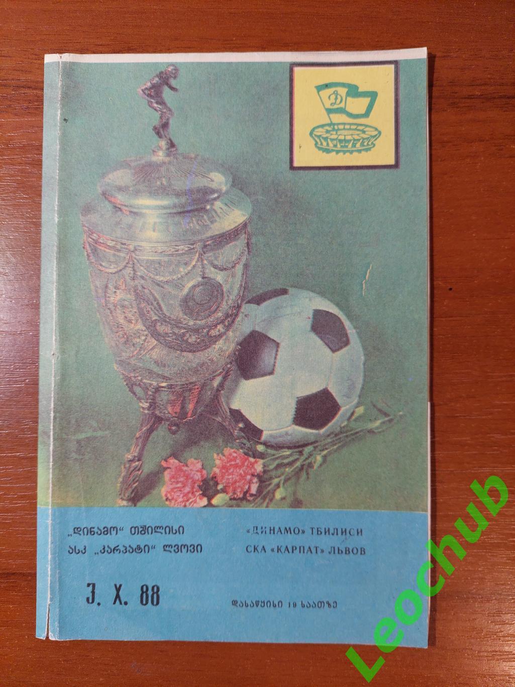 Динамо(Тбілісі) - СКА Карпати(Львів) 03.10.1988 Кубок срср