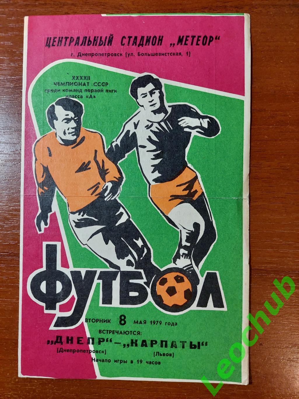 Дніпро(Дніпропетровськ) - Карпати(Львів) 08.05.1979