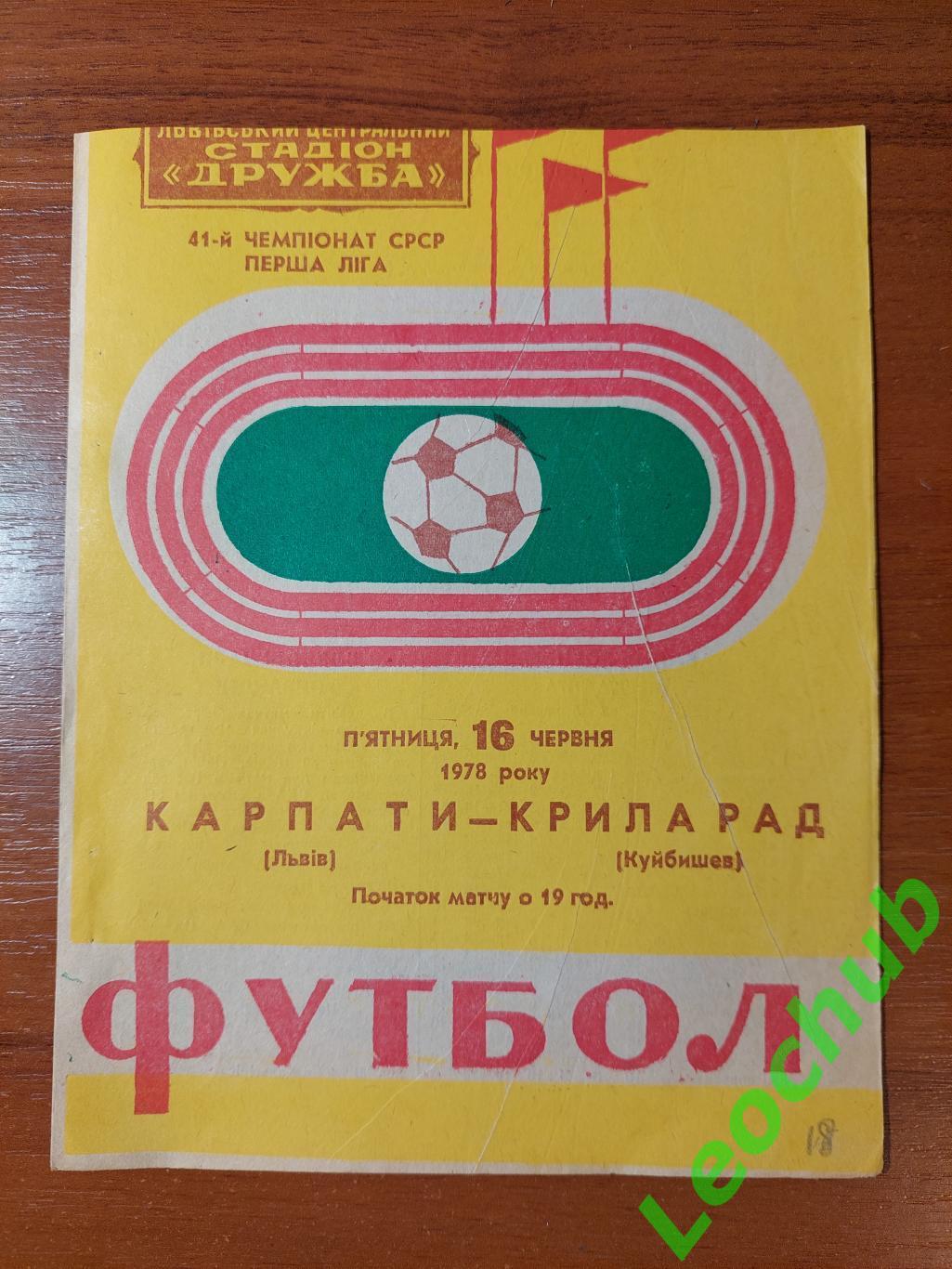 Карпати(Львів) - крила рад(куйбишев) 16.06.1978