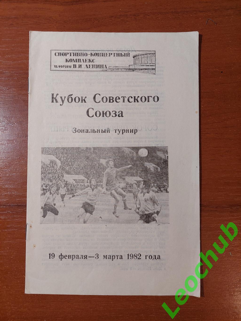 Кубок срср. Зональний турнір 19.02.1982-03.03.1982 року. Див.опис.