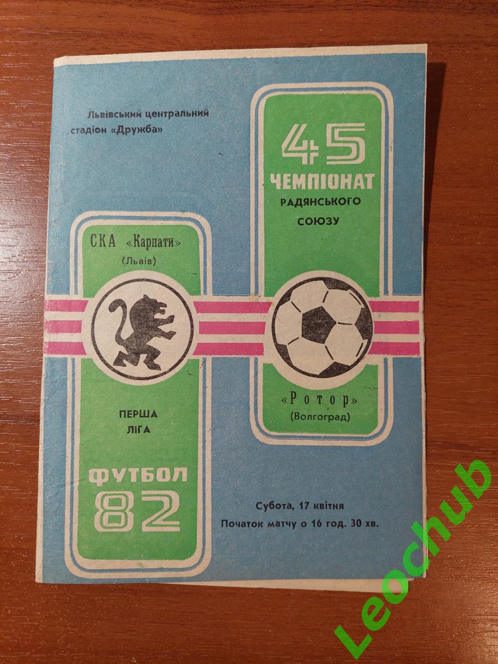 СКА Карпати(Львів) - ротор(волгоград) 17.04.1982