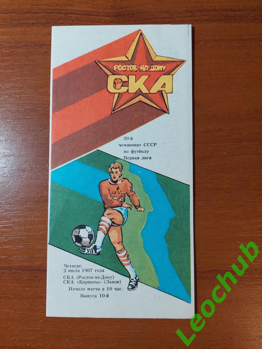 ска(ростов)- СКА Карпати(Львів) 02.07.1987