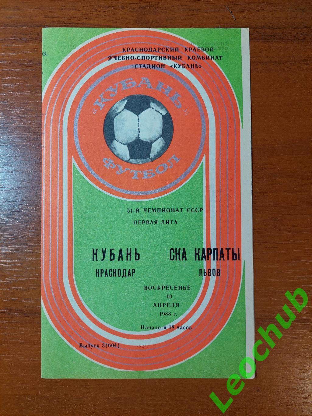 кубань(краснодар) - СКА Карпати(Львів) 10.04.1988