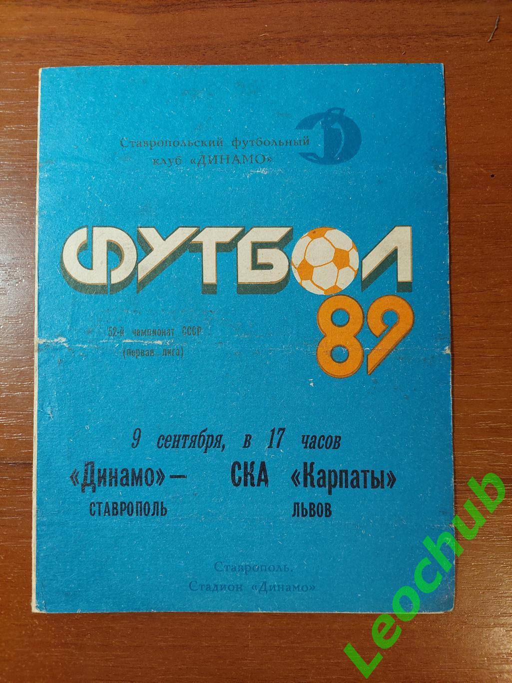 динамо (ставрополь) - СКА Карпати(Львів) 09.09.1989