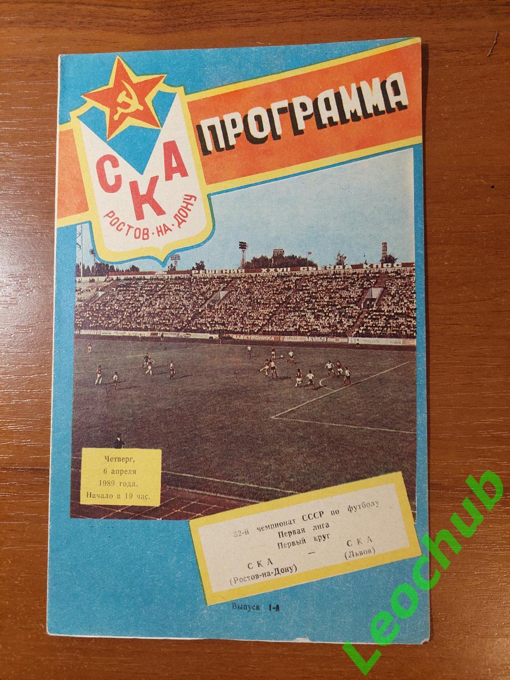 ска(ростов) - СКА Карпати(Львів) 06.04.1989