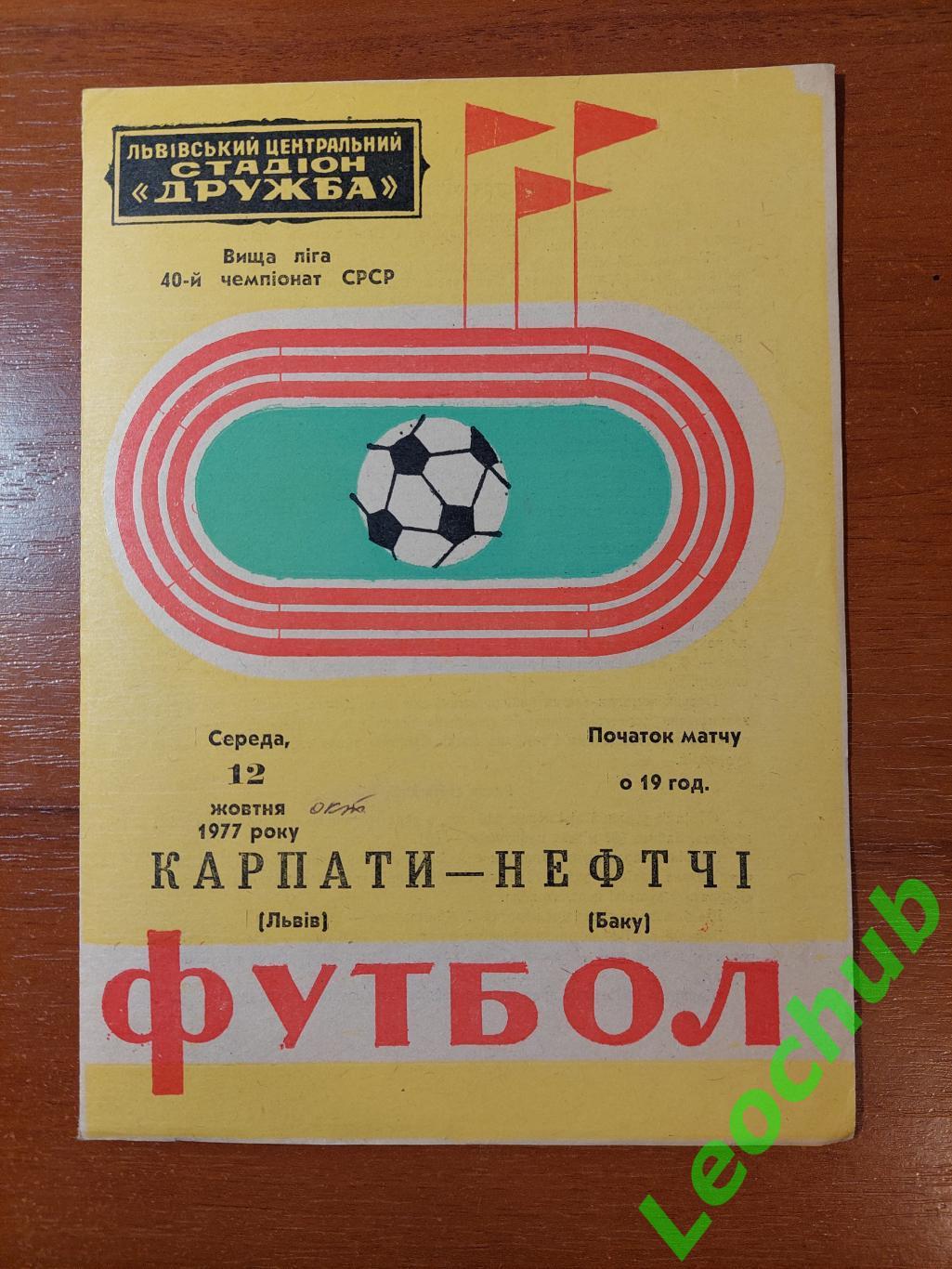 Карпати(Львів) - Нефтчі(Баку)12.10.1977