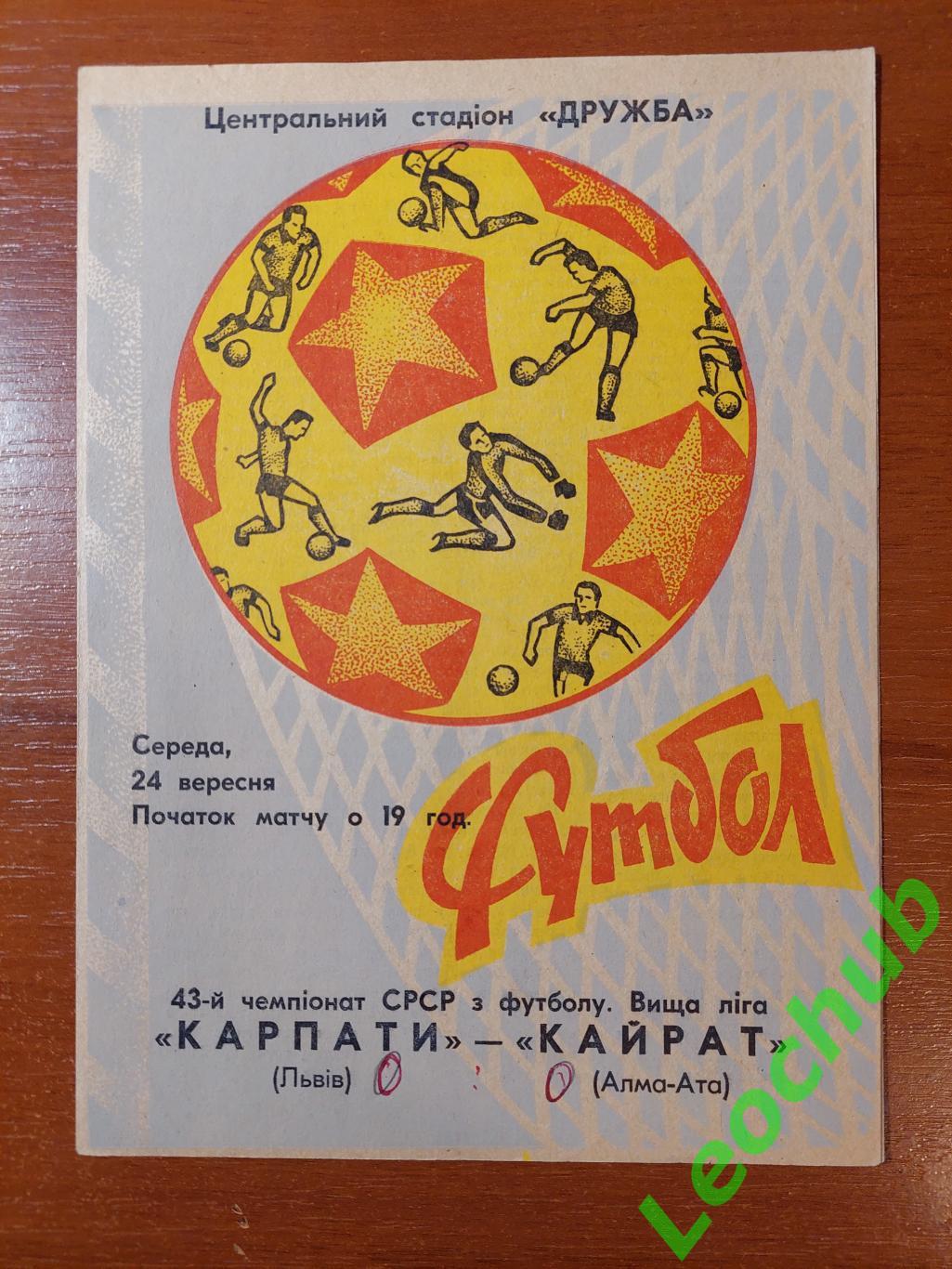 Карпати(Львів) - Кайрат(Алма-Ата) 24.09.1980