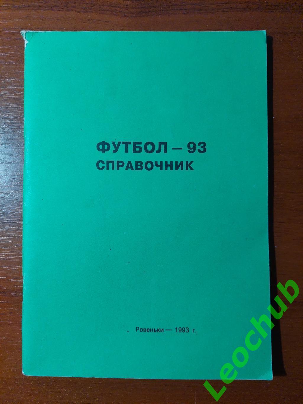 Футбол-93. Довідник. Ровеньки - 1993 рік.