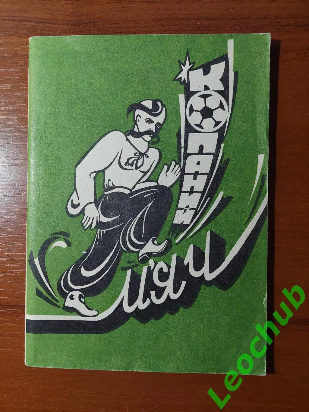 Копаний мяч. Тернопіль 1993.