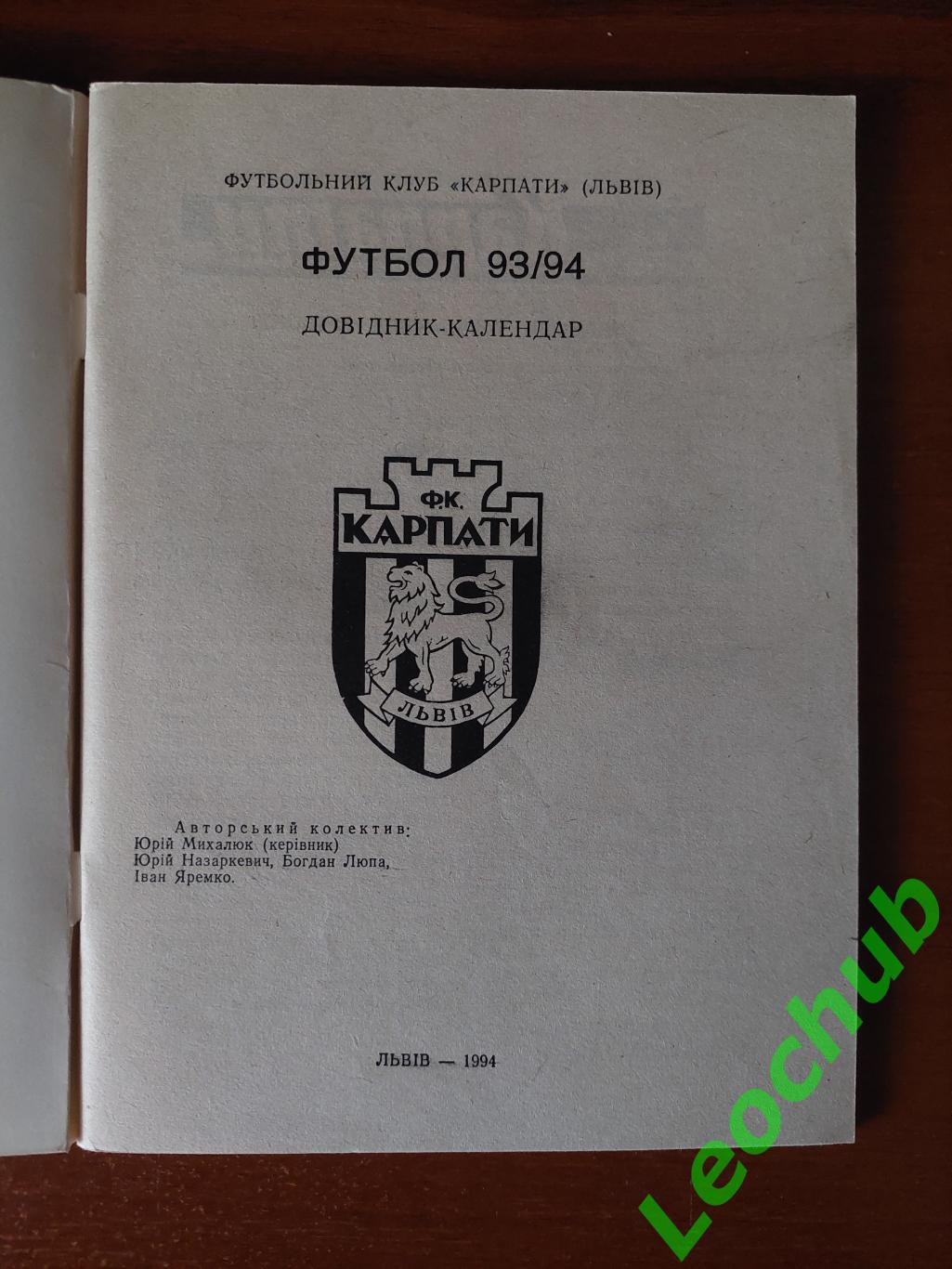 Довідник-календар Футбол 93/94 Карпати 1