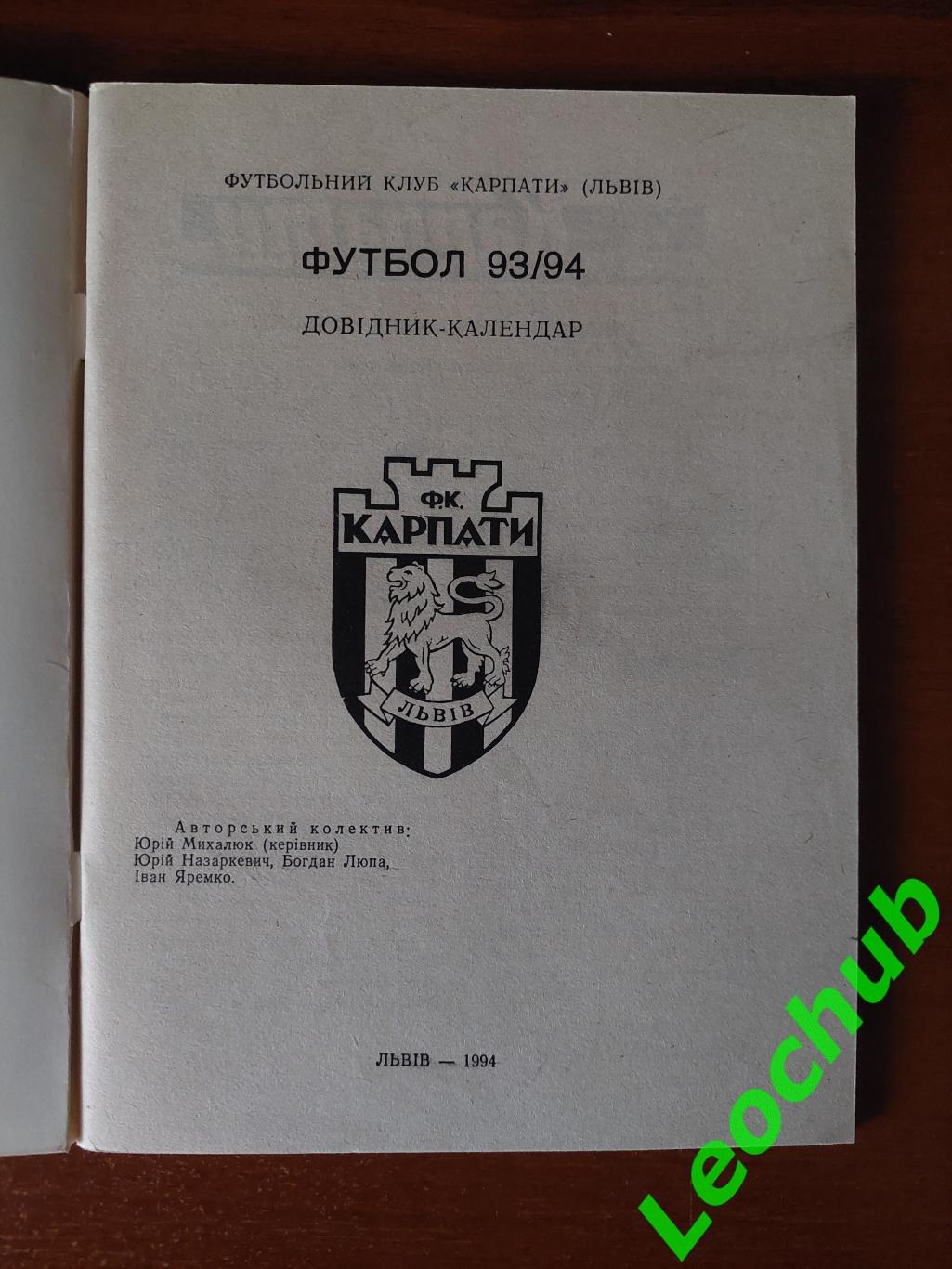 Довідник-календар Футбол 93/94 Карпати 1