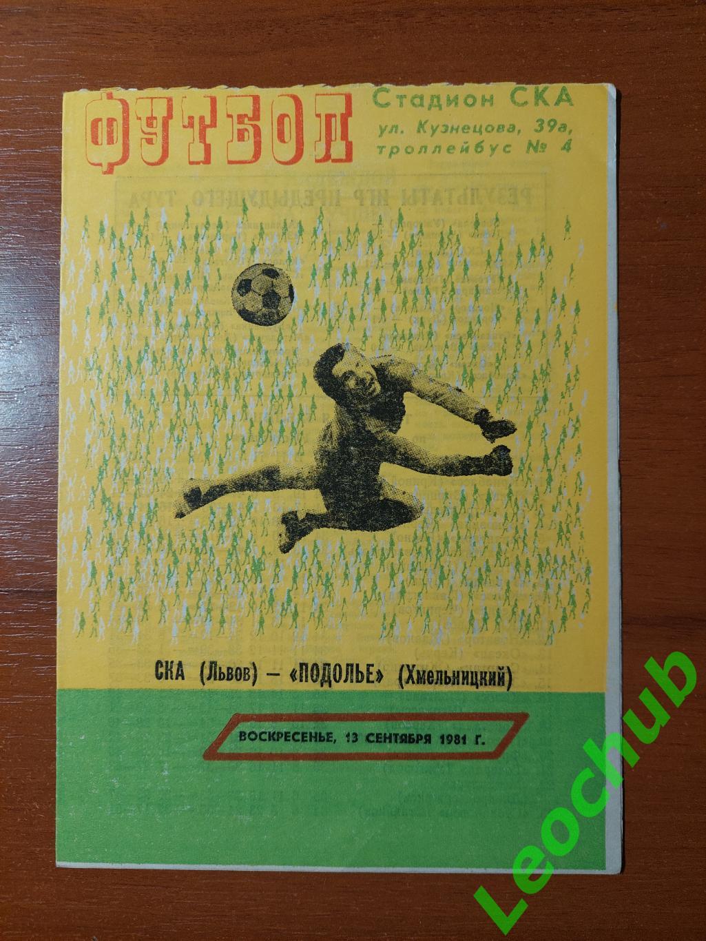 СКА (Львів) - Поділля (Хмельницький) 13.09.1981