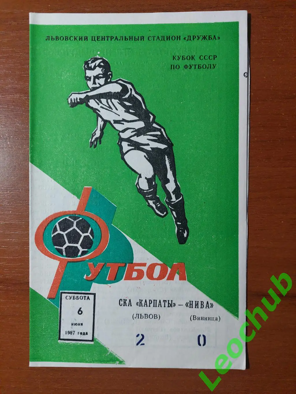 СКА Карпати(Львів) - Нива(Вінниця) 06.06.1987 Кубок срср