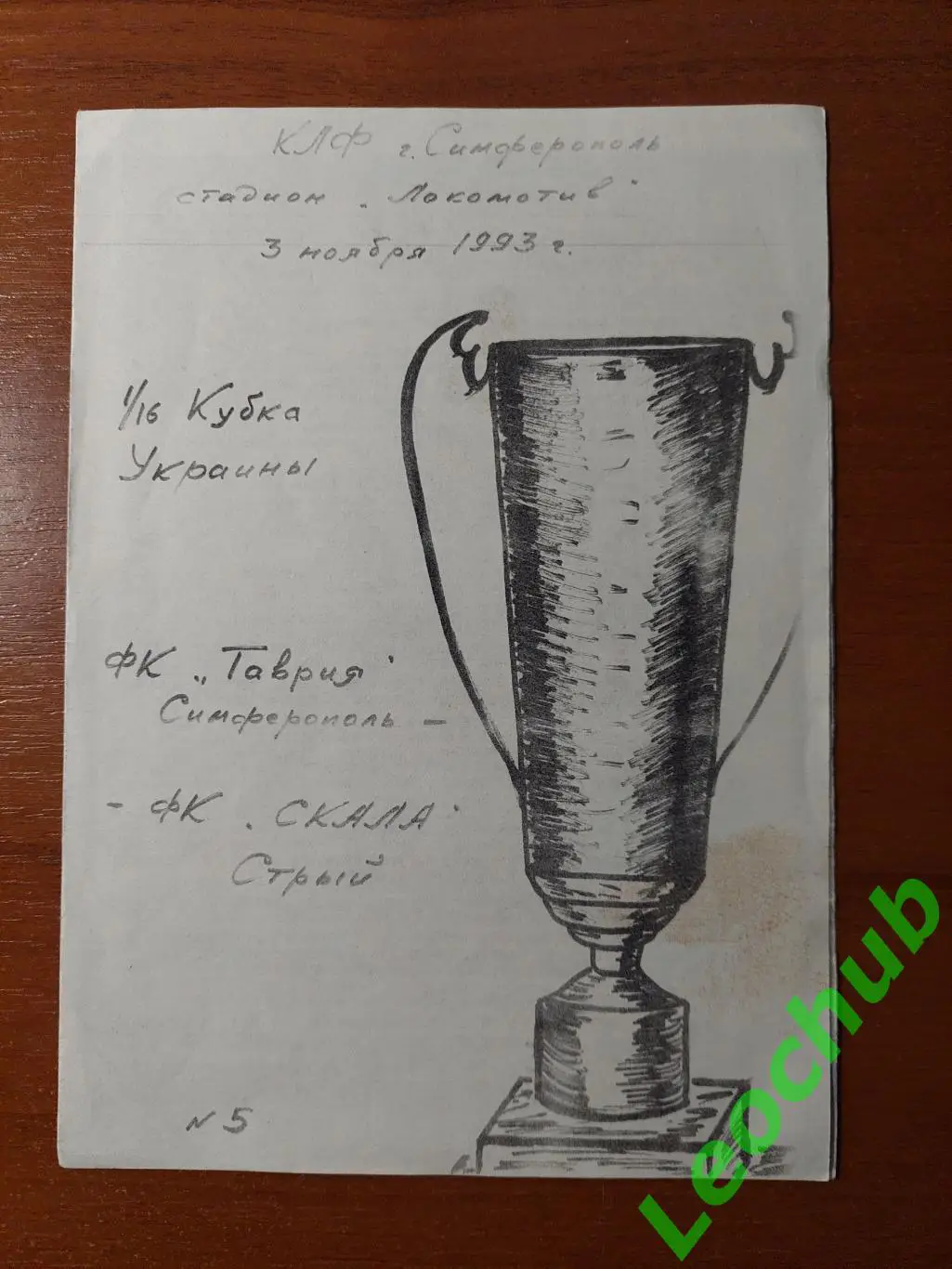 ТавріяТаврия(Сімферополь) - ФК Скала(Стрий) 03.11.1993 Кубок України.