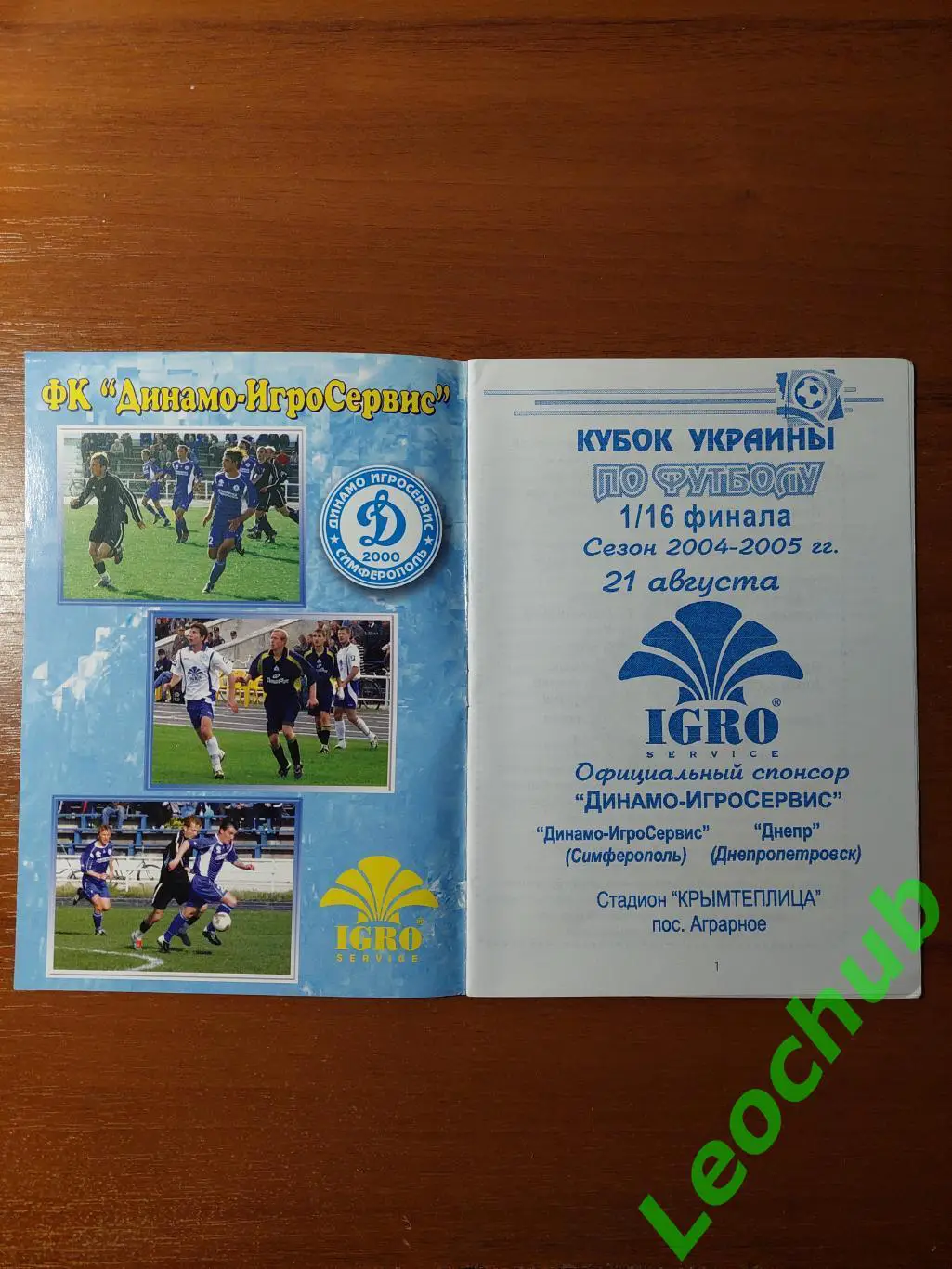 Динамо-ІгроСервіс - Дніпро(Дніпропетровськ) 21.08.2004 Кубок України.