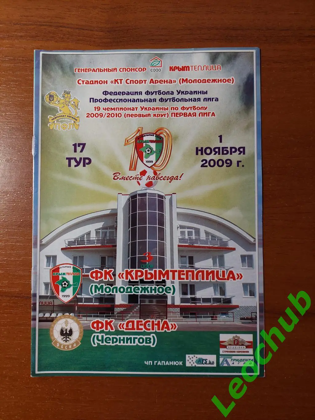 ФК Кримтеплиця(Молодіжне) - ФК Десна(Чернігів) 01.11.2009