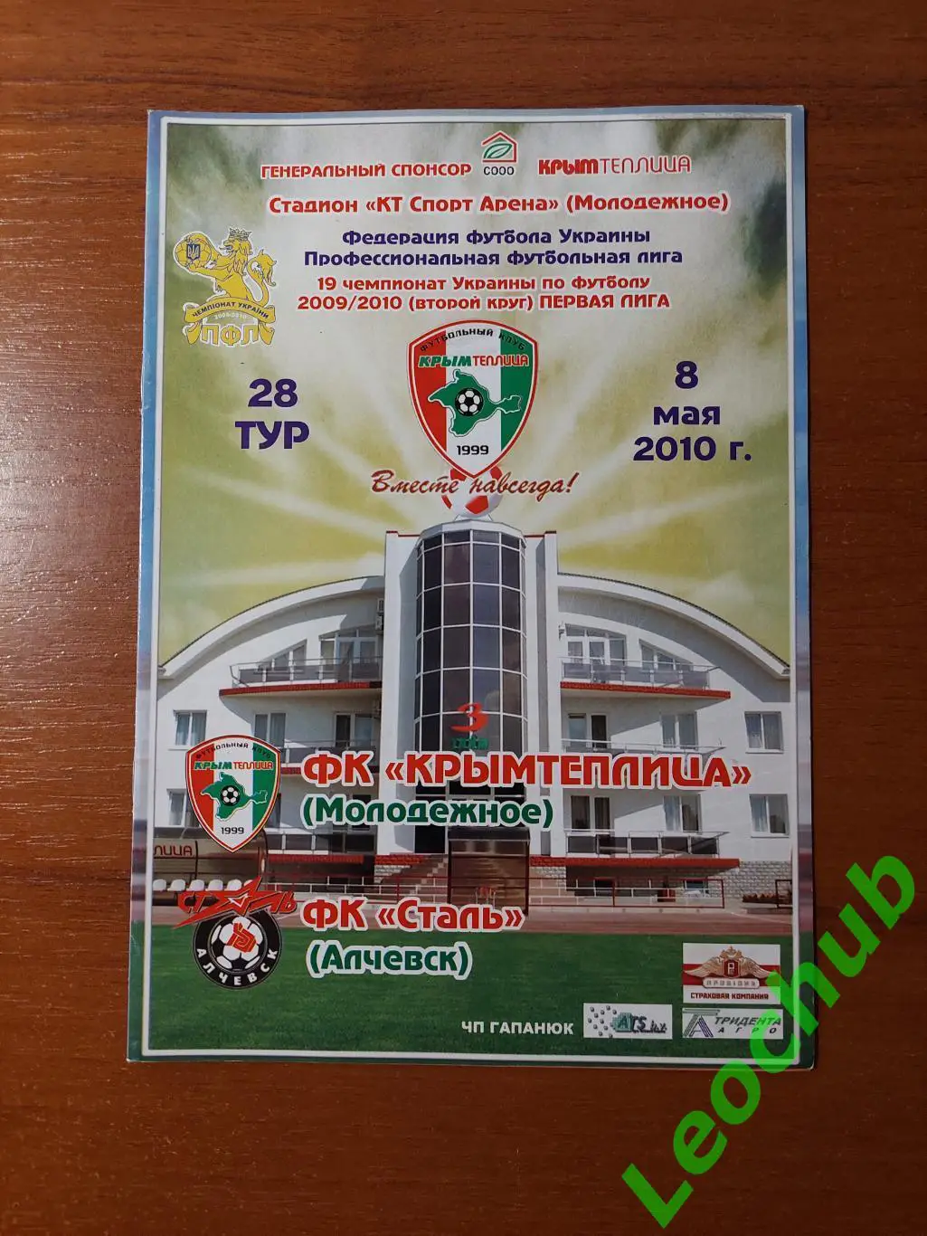 ФК Кримтеплиця(Молодіжне) - ФК Сталь(Алчевськ) 08.05.2010