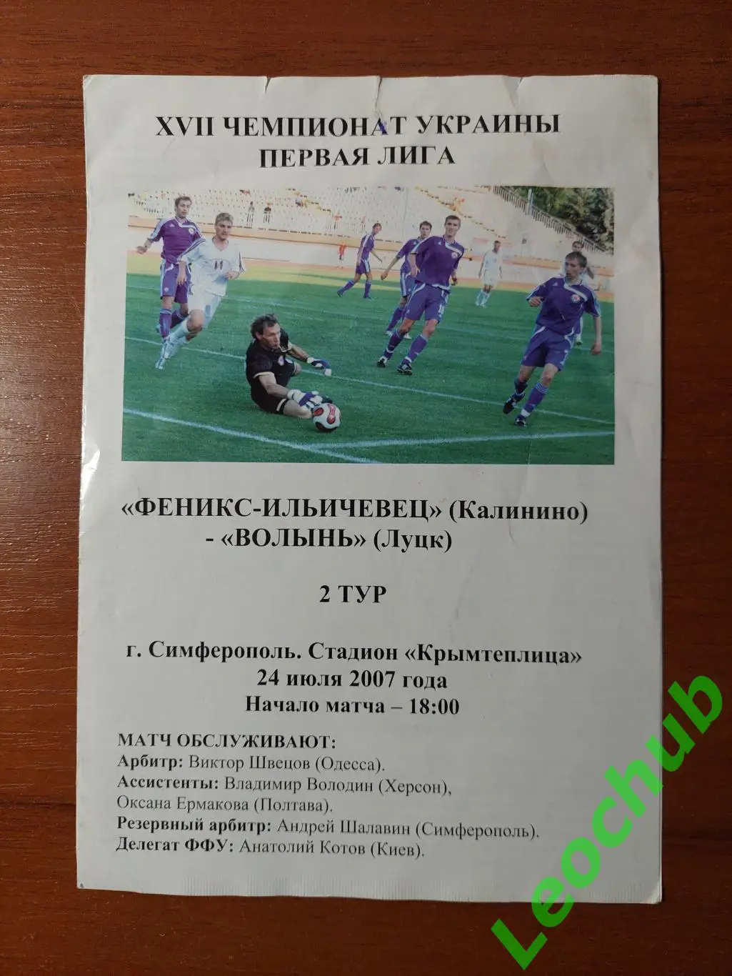 Фенікс-Іллічівець(Калініно) - Волинь(Луцьк) 24.07.2007