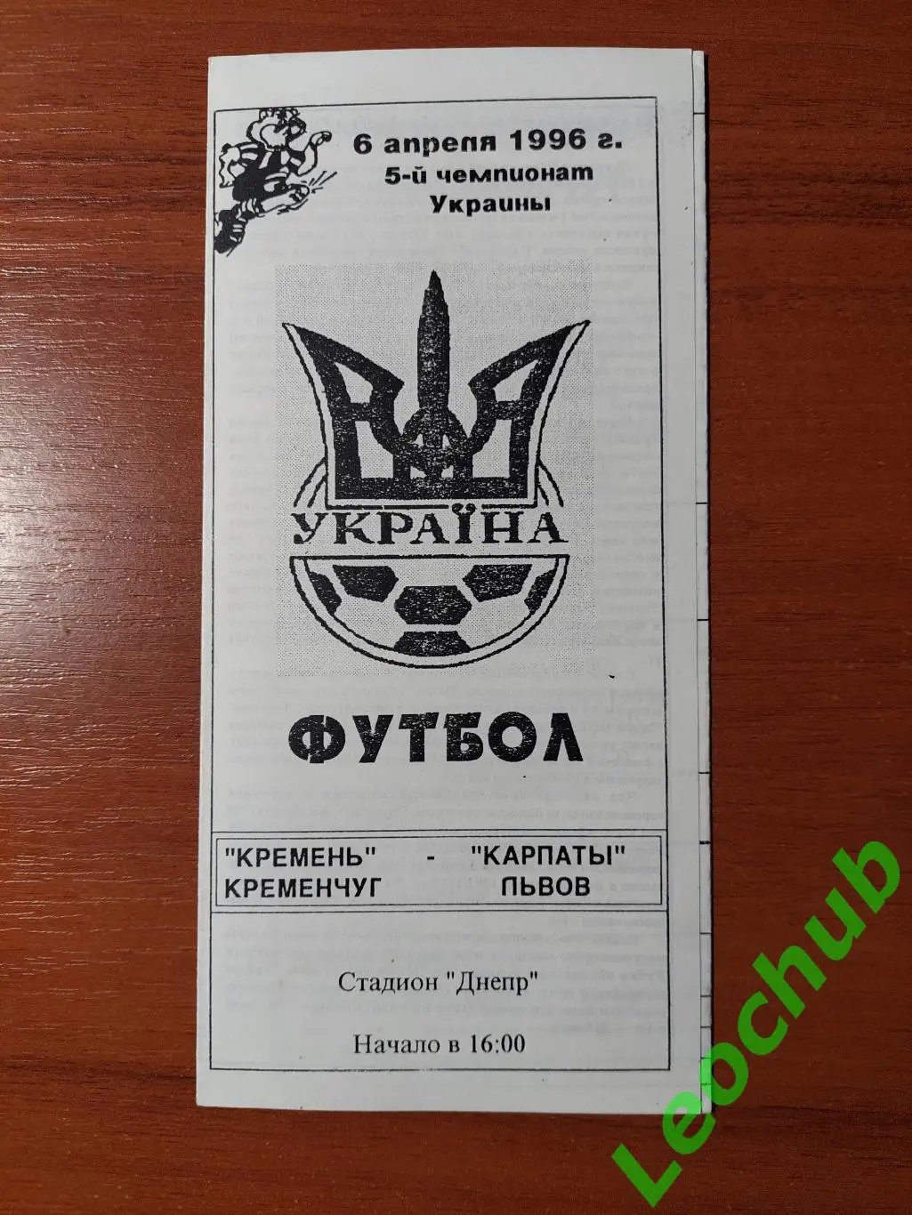 КреміньКремень(Кременчук) - Карпати(Львів) 06.04.1996