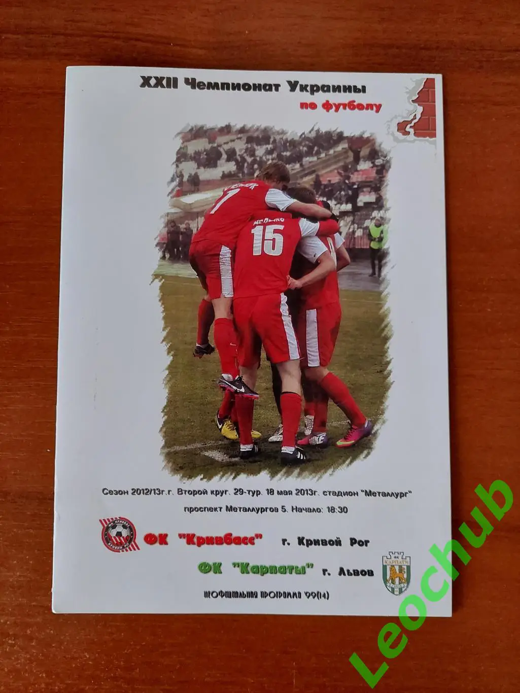 Кривбас(Кривий Ріг) - Карпати(Львів) 18.05.2013