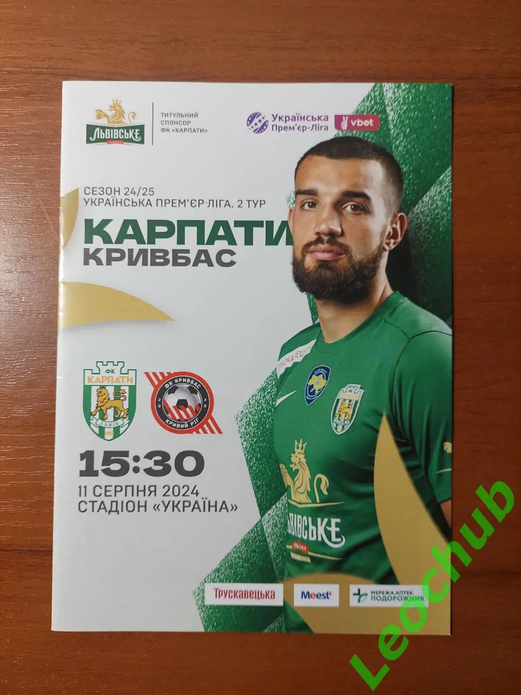 Карпати(Львів) - Кривбас(Кривий Ріг) 11.08.2024