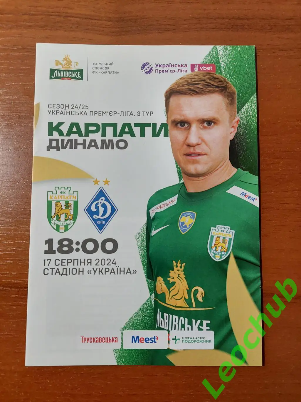 Карпати(Львів) - Динамо(Київ) 17.08.2024