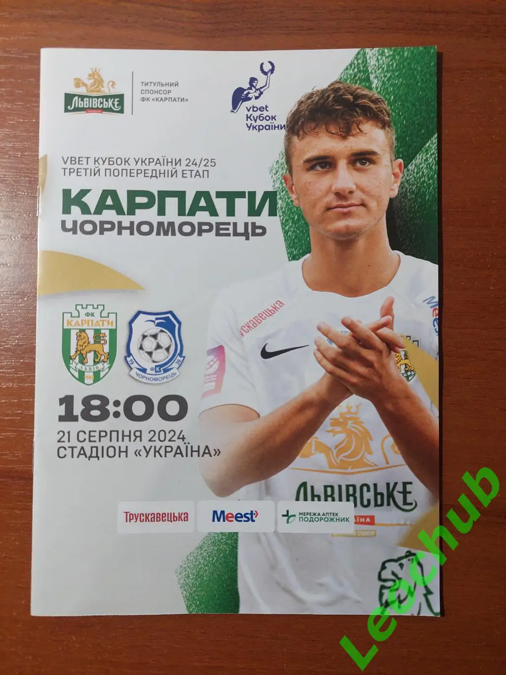 Карпати(Львів) - Чорноморець(Одеса) 21.08.2024 Кубок України.