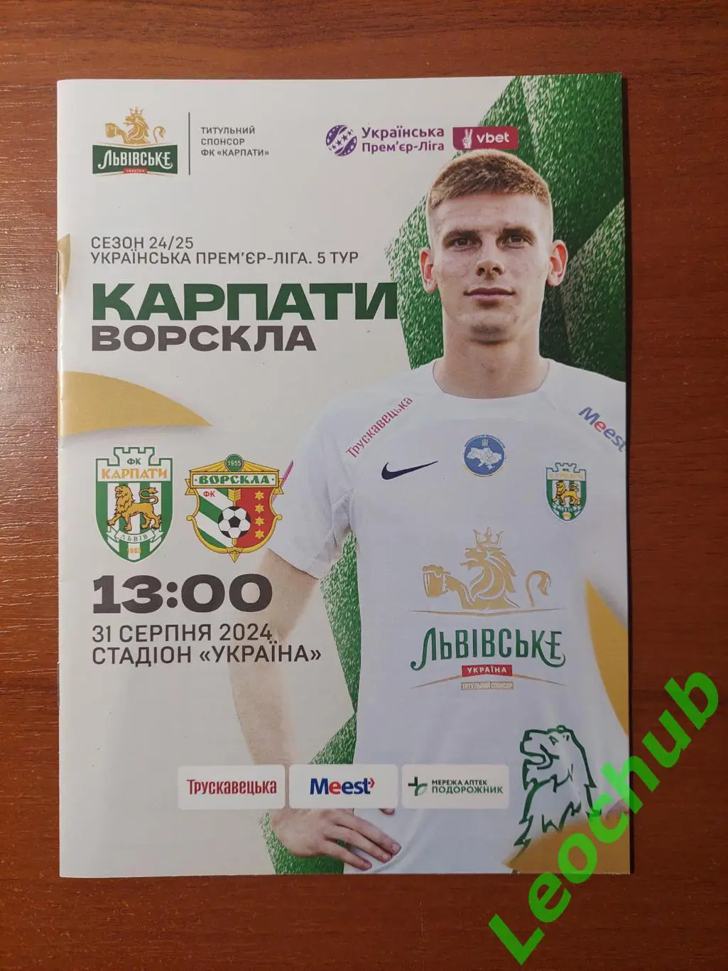 Карпати(Львів) - Ворскла(Полтава) 31.08.2024