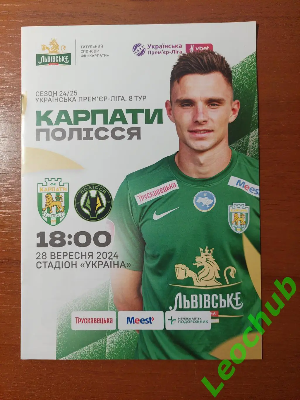 Карпати(Львів) - Полісся(Житомир) 28.09.2024