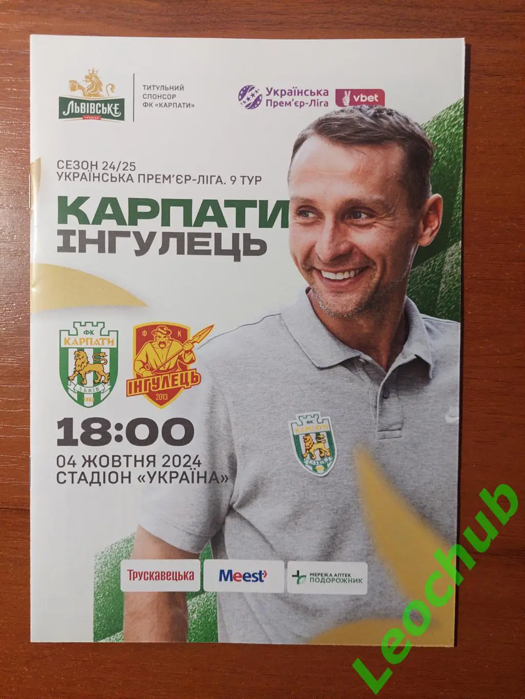 Карпати(Львів) - Інгулець(Петрове) 04.10.2024