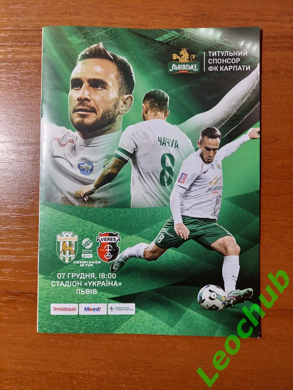 Карпати(Львів) - Верес(Рівне) 07.12.2024