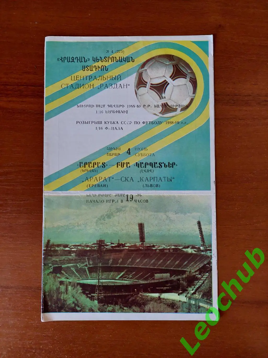 Арарат(Єреван) - СКА Карпати(Львів) 04.07.1988 Кубок срср