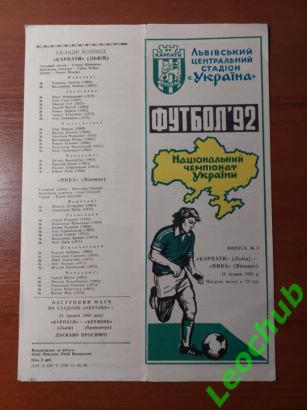 Карпати(Львів) - Нива(Вінниця) 18.05.1992