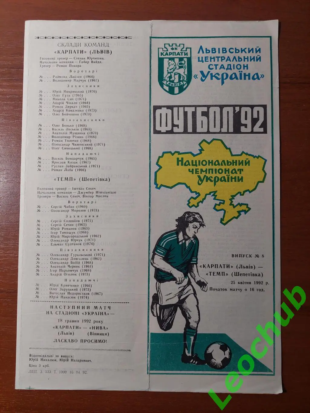 Карпати(Львів) - Темп(Шепетівка) 25.04.1992