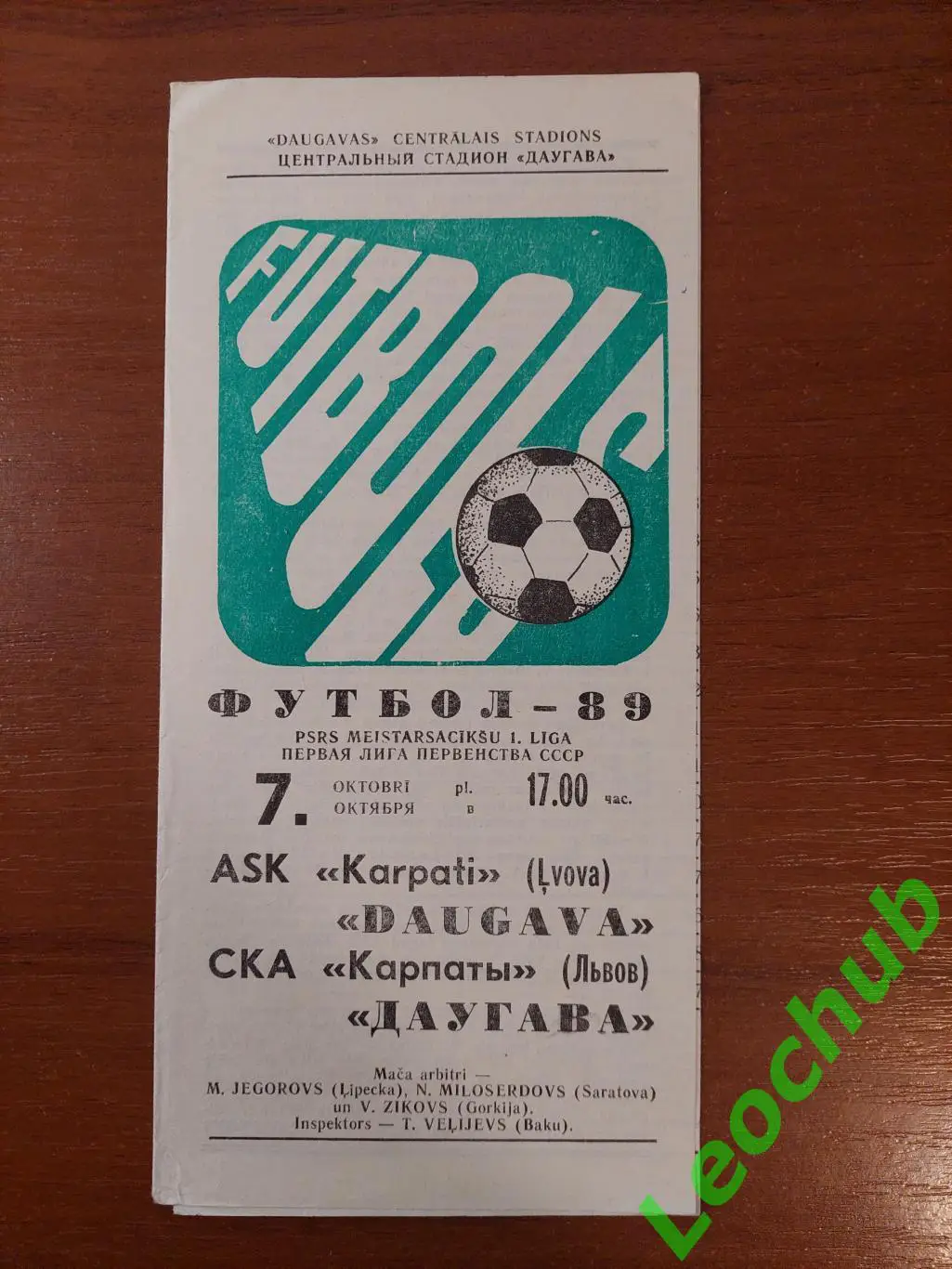 Даугава(Рига) - СКА Карпати(Львів) 07.10.1989