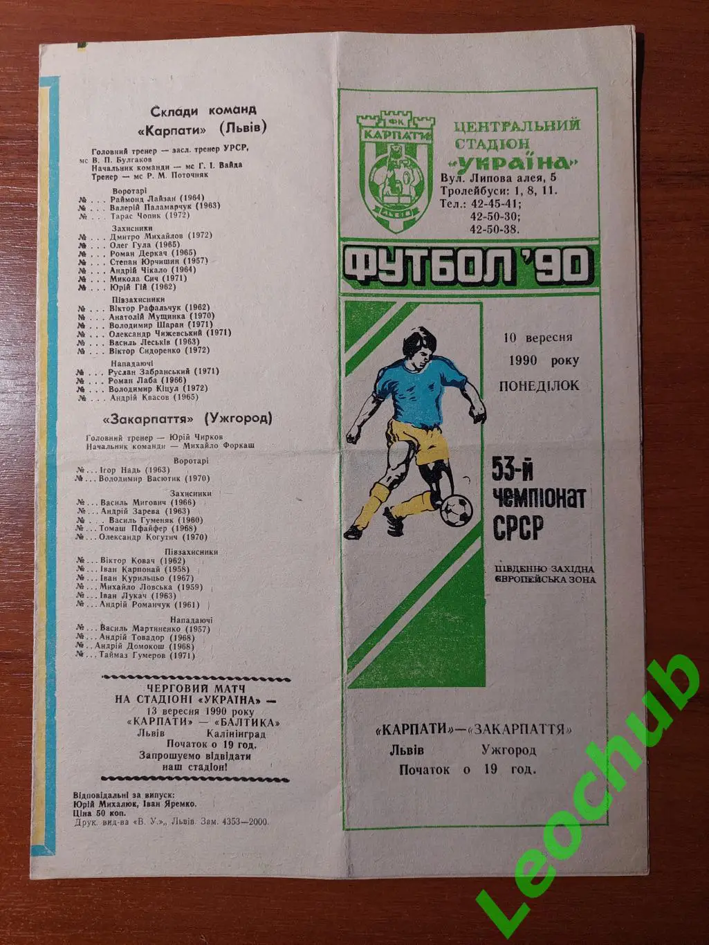 Карпати(Львів) - Закарпаття(Ужгород) 10.09.1990