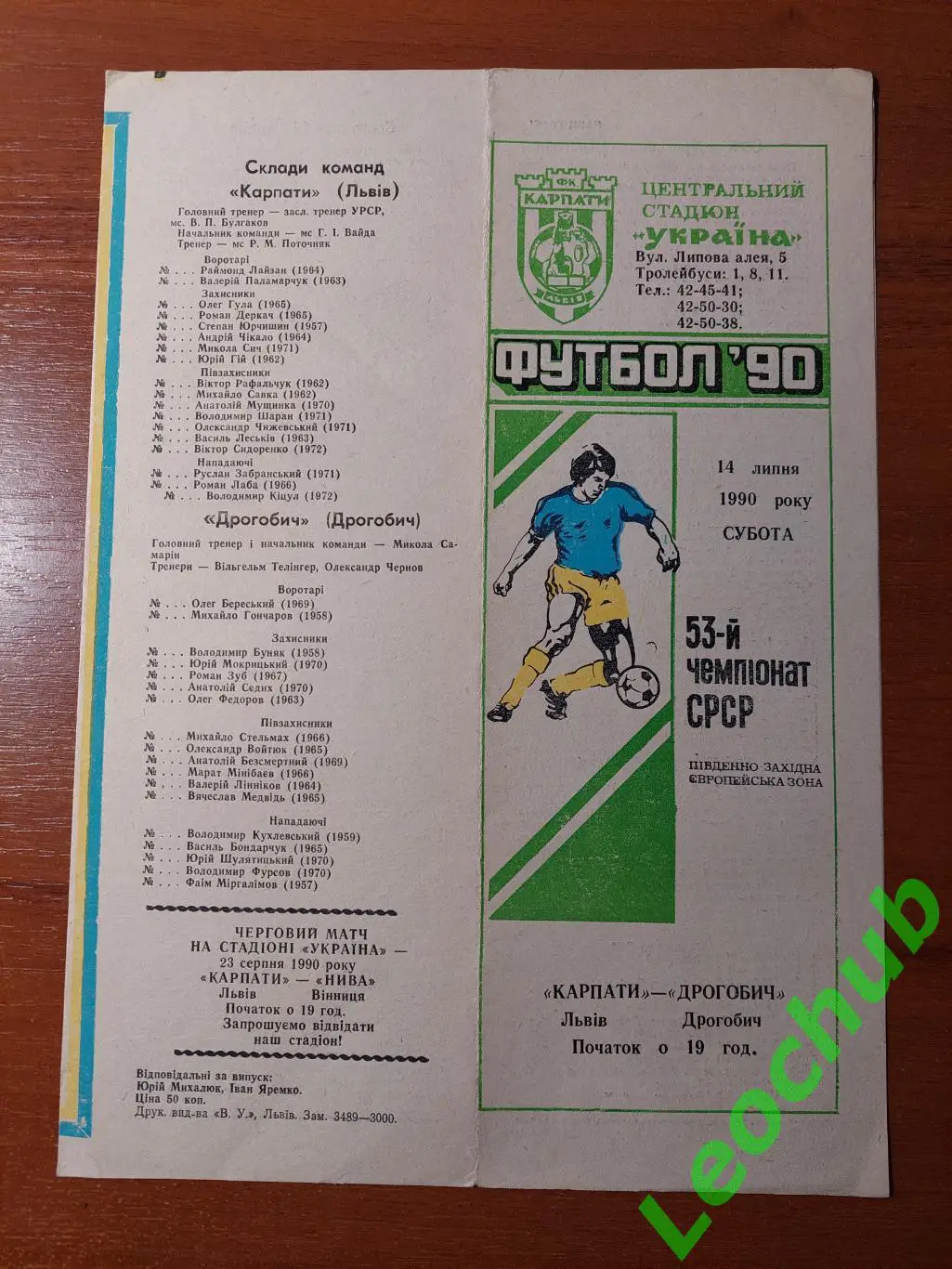 Карпати(Львів) - Дрогобич(Дрогобич) 14.07.1990