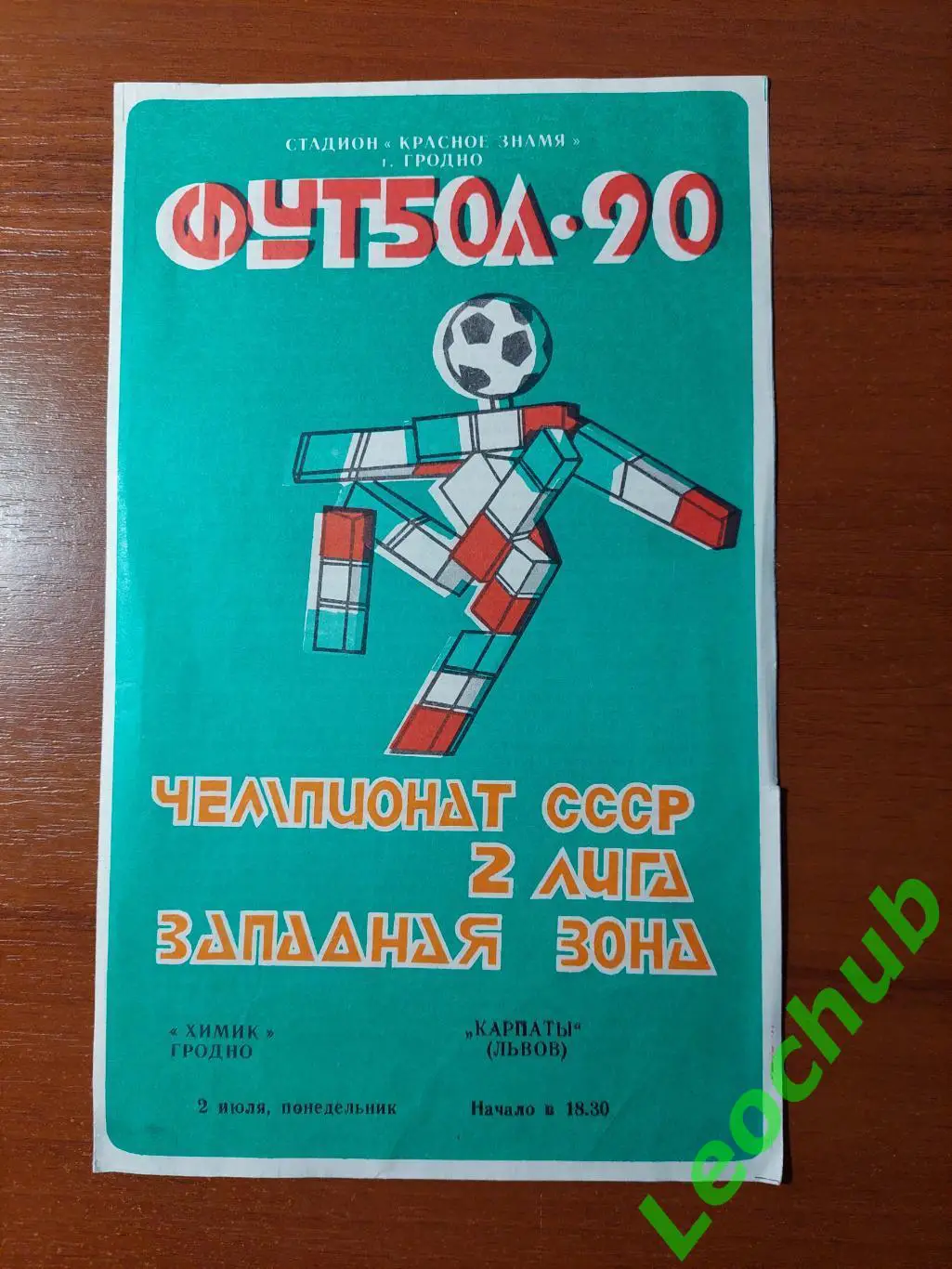 хімік(гродно) -Карпати(Львів) 02.07.1990