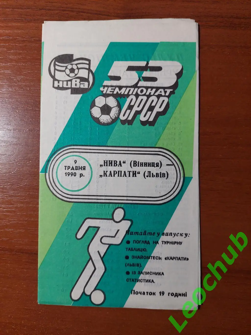 Нива(Вінниця) -Карпати(Львів) 09.05.1990