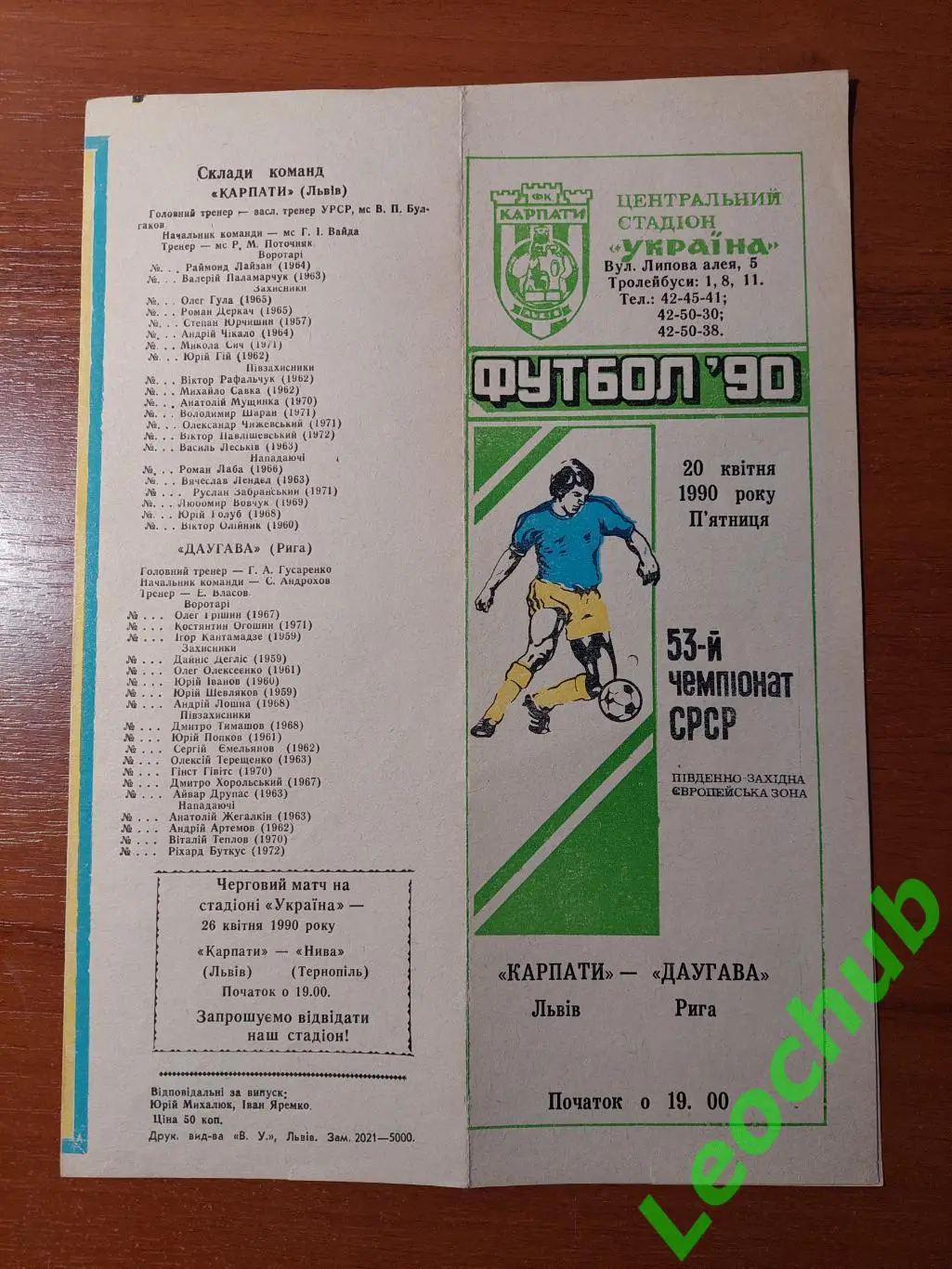 Карпати(Львів) - Даугава(Рига) 20.04.1990